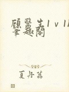 顾医生1ⅴ1h笔趣阁