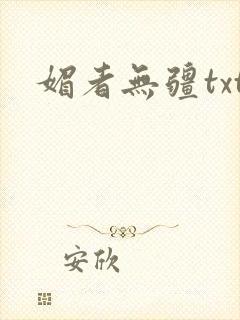 媚者无疆txt封面