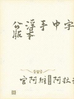 公浮手中字最新版本