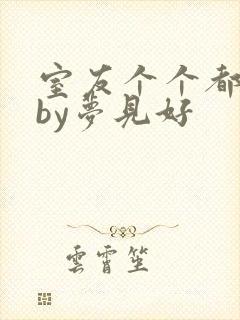 室友个个都是狼by梦见好