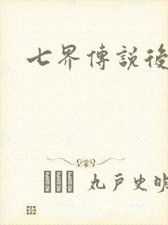 七界传说后传封面