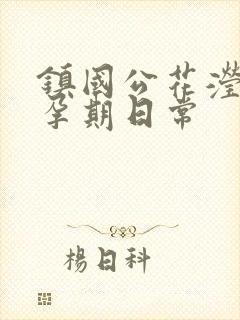 镇国公花滢滢的孕期日常封面