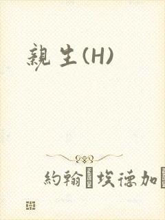 亲生(H)