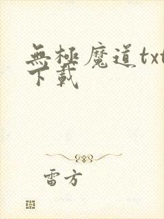 无极魔道txt下载封面