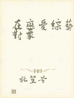 在恋爱综艺里搞对象