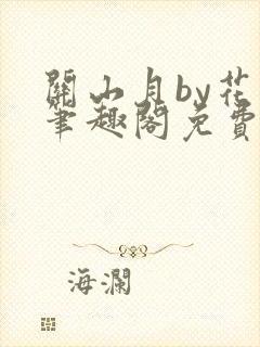 关山月by花卷笔趣阁免费阅读