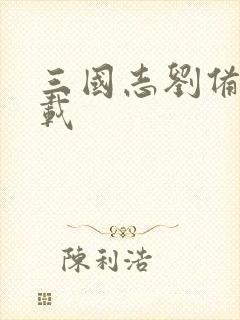 三国志刘备传下载