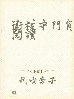 卫校守门员老吴阅读