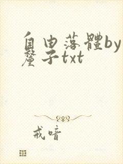 自由落体by车厘子txt