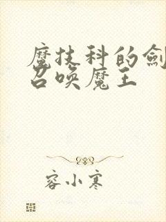 魔技科的剑士与召唤魔王