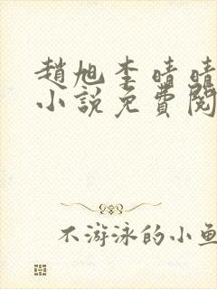 赵旭李晴晴最新小说免费阅读