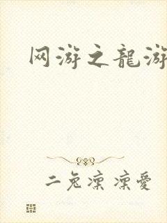 网游之龙游天下