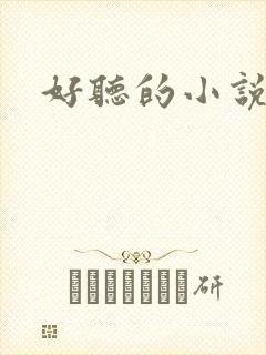 好听的小说名字