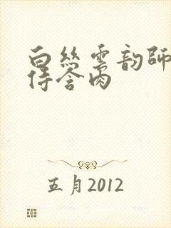 白丝云韵师徒共侍含肉封面