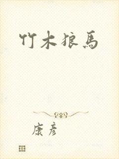 竹木狼马