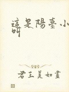 这是阳台小点声叫