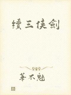 续三侠剑