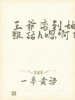 王爷脔到她哭h粗话h嗯啊视频