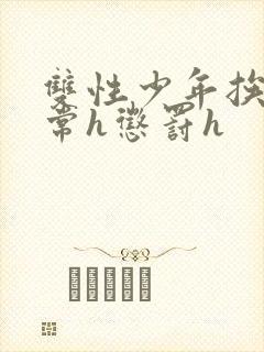 双性少年挨脔日常h惩罚h