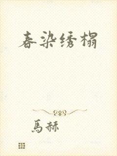 春染绣榻封面