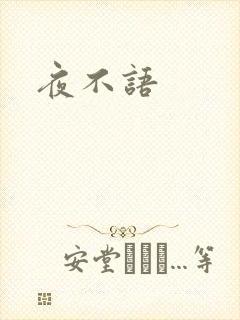 夜不语封面
