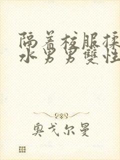 隔着校服揉h奶水男男双性