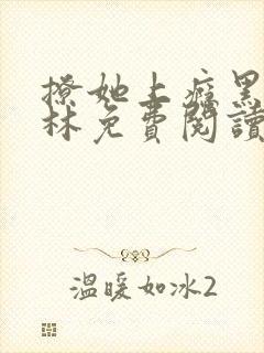 撩她上瘾黑暗森林免费阅读