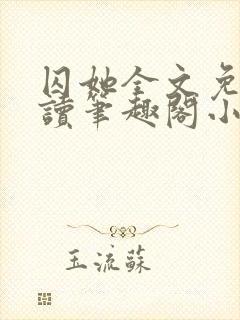 囚她全文免费阅读笔趣阁小说无弹窗