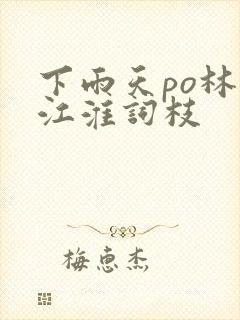 下雨天po林念江淮词枝封面