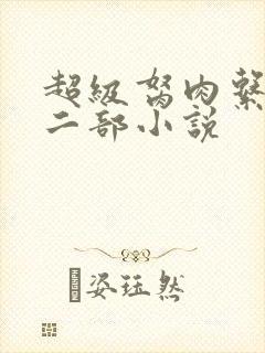 超级胬肉系统第二部小说