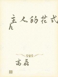 主人的花式调教h