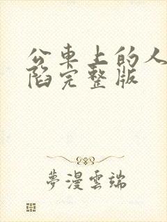 公车上的人妻沦陷完整版