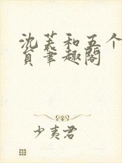 沈芙和五个消防员笔趣阁