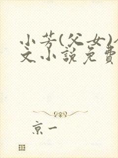 小芳(父女)全文小说免费阅读