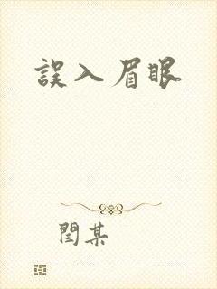 误入眉眼