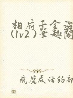 相府千金治病记(1v2 )笔趣阁