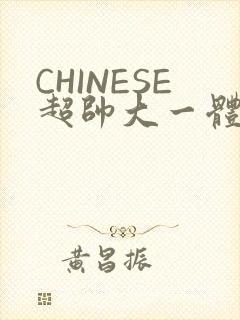 CHINESE超帅大一体育系精牛