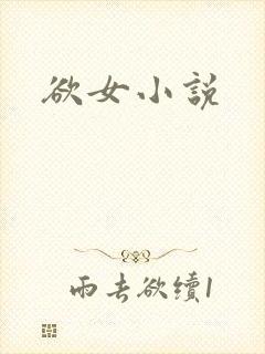 欲女小说