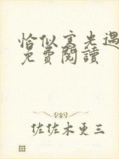 恰似寒光遇骄阳免费阅读