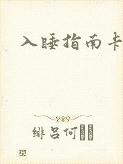 入睡指南卡比丘