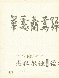 笨蛋英子925笔趣阁无弹窗