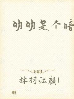 明明是个暗恋狂