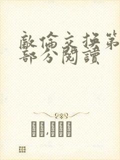 敌伦交换第48部分阅读