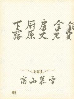 下厨房 金银花露原文免费读书