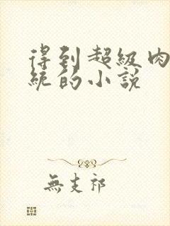 得到超级肉禽系统的小说封面