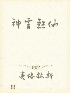 神霄煞仙封面