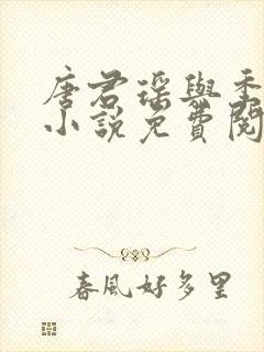 唐君瑶与季翰诚小说免费阅读全文最新章节