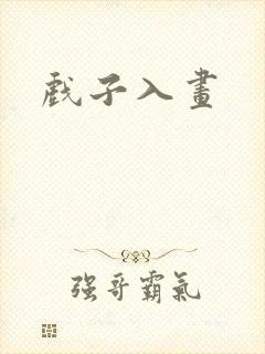 戏子入画封面