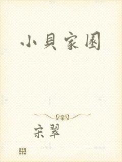 小贝家园