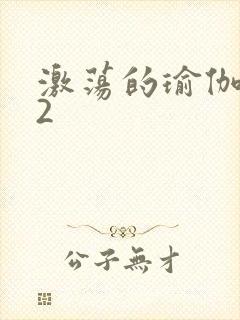 激荡的瑜伽教室2